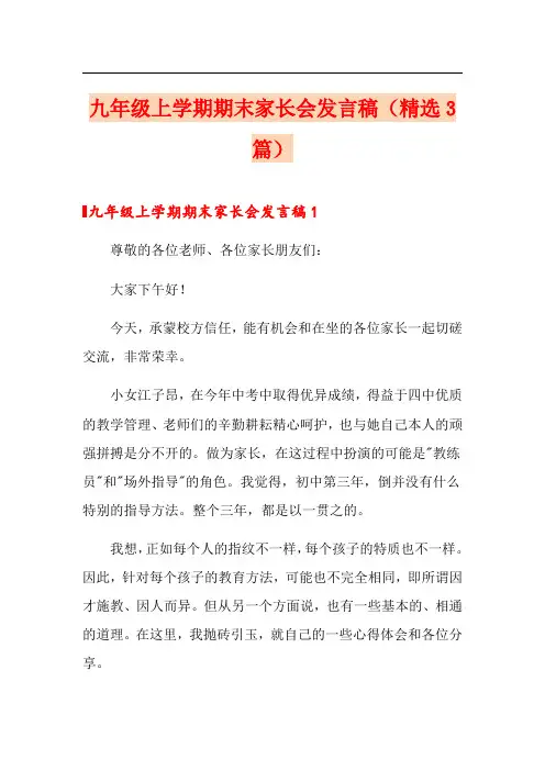 九年级上学期期末家长会发言稿(精选3篇)