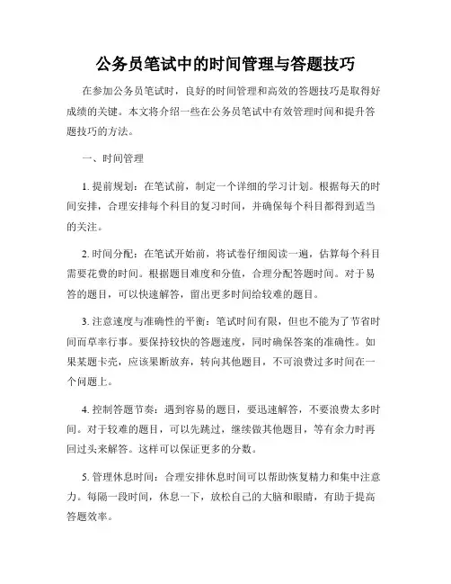 公务员笔试中的时间管理与答题技巧