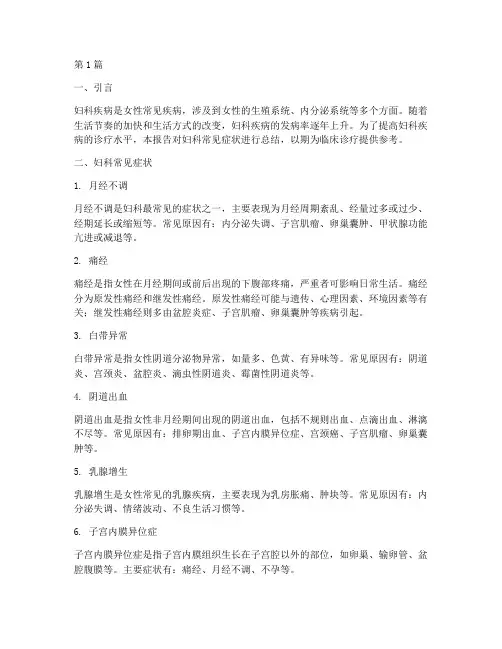 妇科症状总结报告范文(3篇)