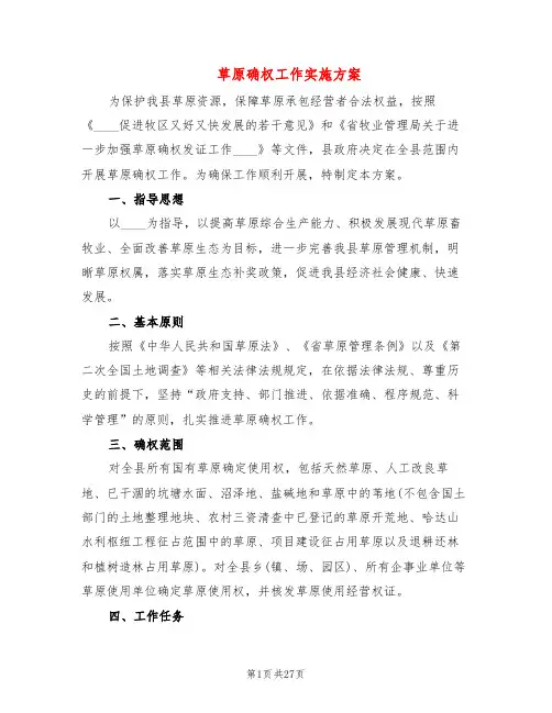 草原确权工作实施方案(5篇)
