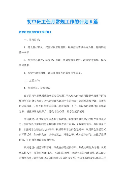 初中班主任月常规工作的计划5篇