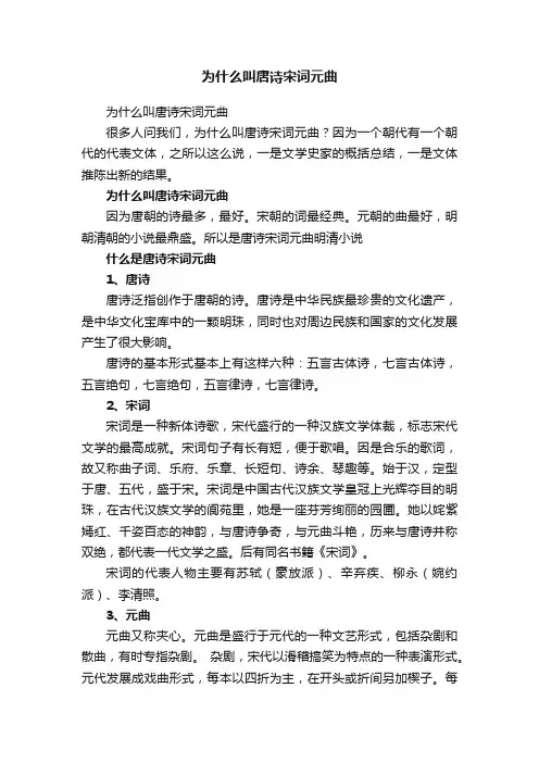 为什么叫唐诗宋词元曲