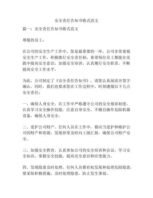 安全责任告知书格式范文