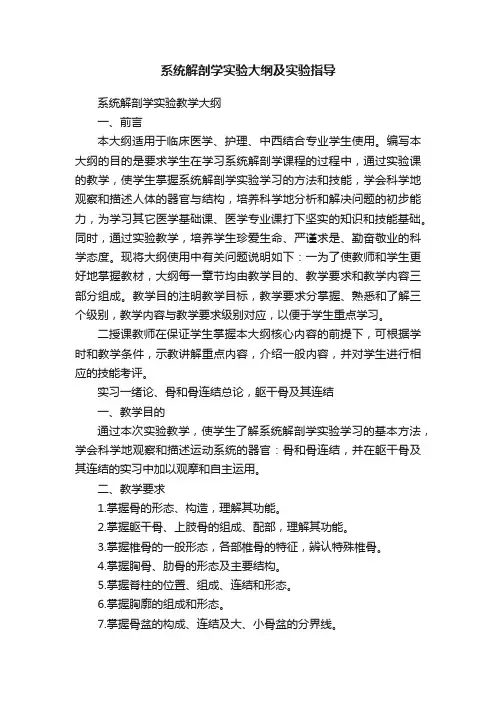系统解剖学实验大纲及实验指导