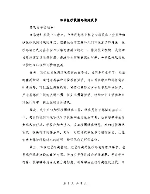 加强保护校园环境建议书（2篇）