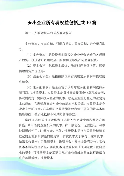 小企业所有者权益包括_共10篇 .doc