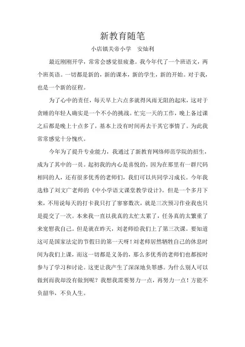 新教育随笔 关帝小学 安灿利