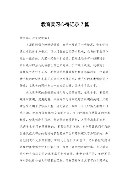 教育实习心得记录7篇