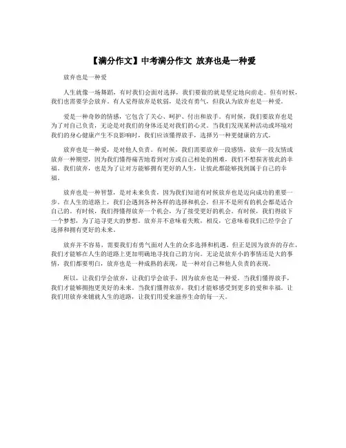【满分作文】中考满分作文 放弃也是一种爱
