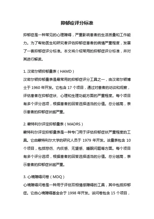 抑郁症评分标准