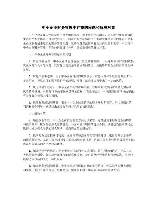 中小企业财务管理中存在的问题和解决对策