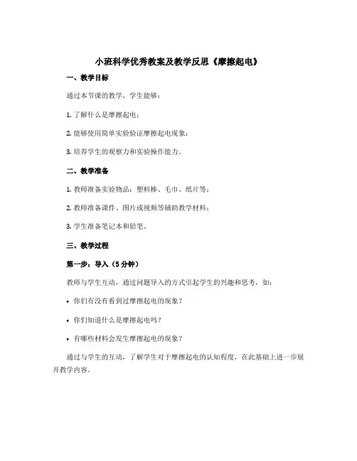 小班科学优秀教案及教学反思《摩擦起电》
