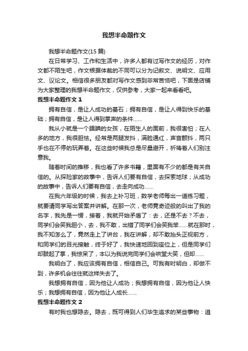 我想半命题作文