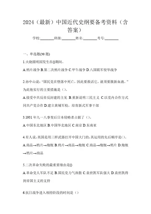 2024(最新)中国近代史纲要备考资料(含答案)