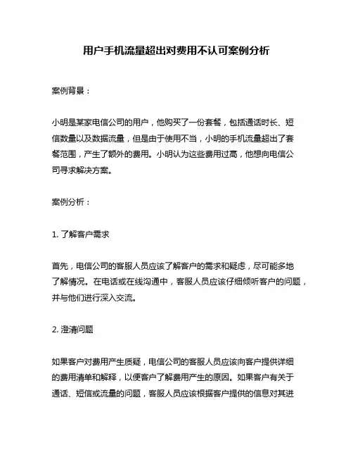 用户手机流量超出对费用不认可案例分析