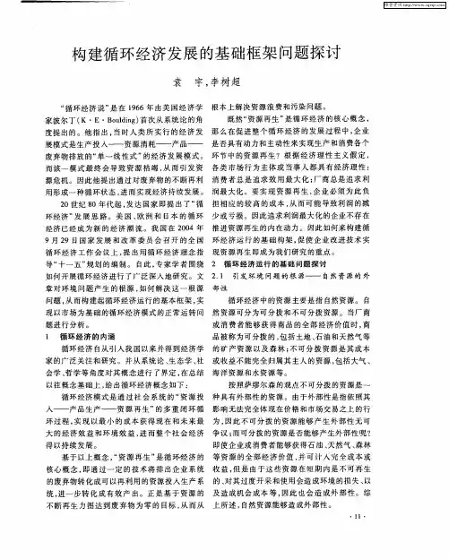 构建循环经济发展的基础框架问题探讨
