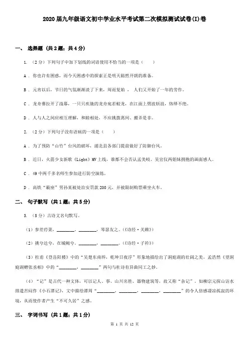 2020届九年级语文初中学业水平考试第二次模拟测试试卷(I)卷