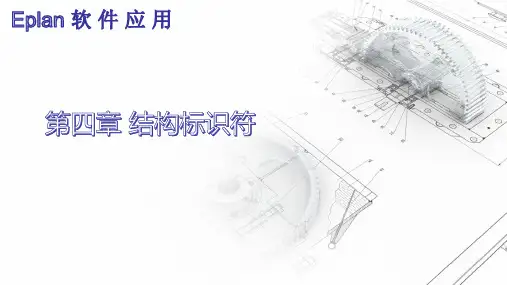 Eplan软件应用-第四章结构标识符