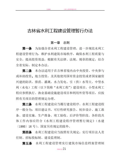 吉林水利工程建设管理暂行办法