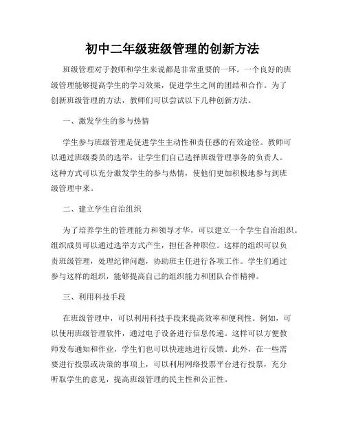 初中二年级班级管理的创新方法