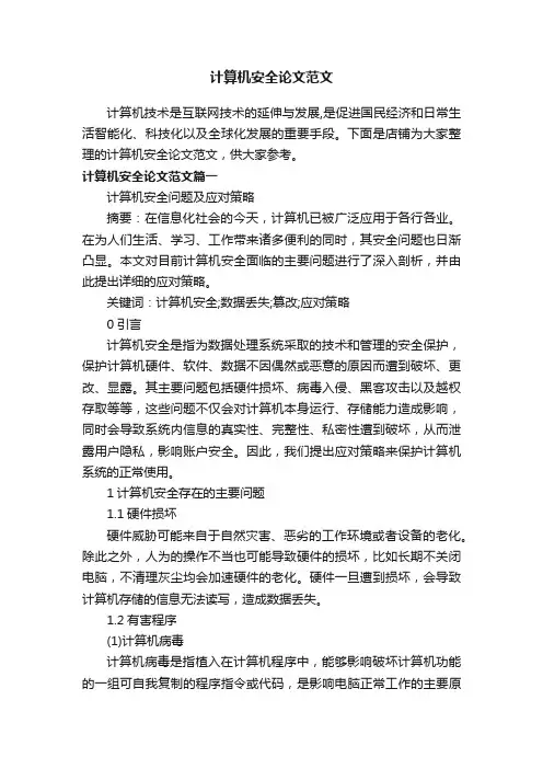 计算机安全论文范文