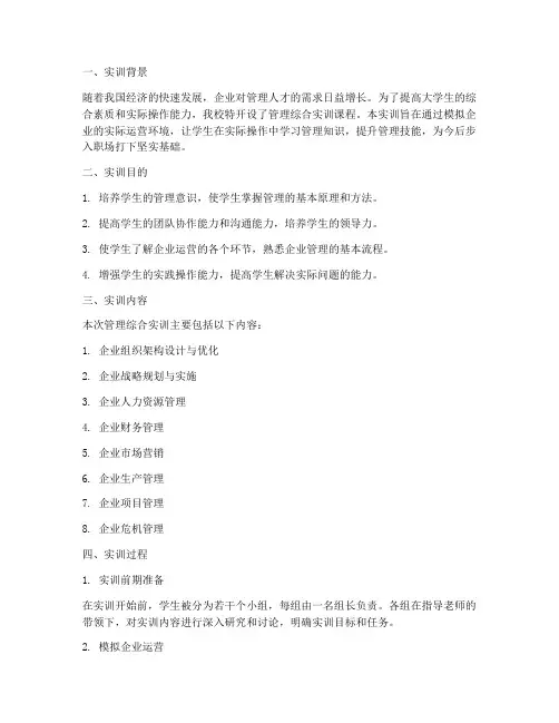 管理综合实训实训报告