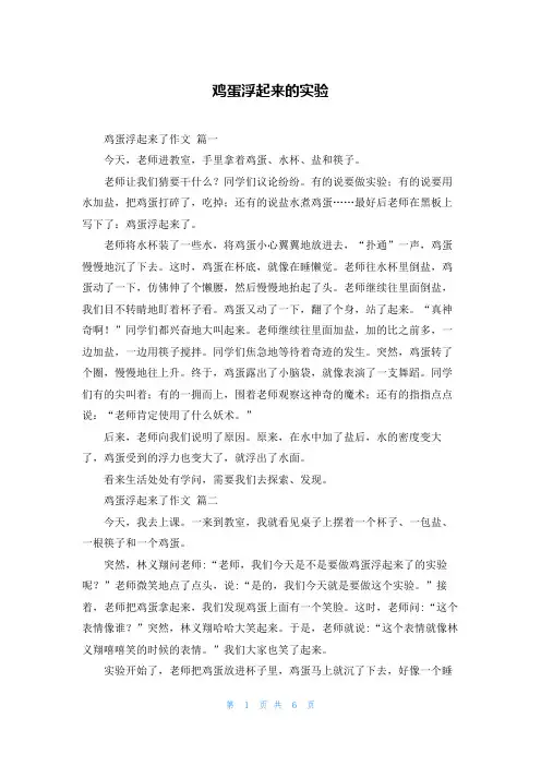鸡蛋浮起来的实验