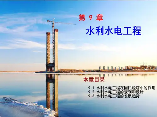 解读土木工程概论第9章 水利水电工程