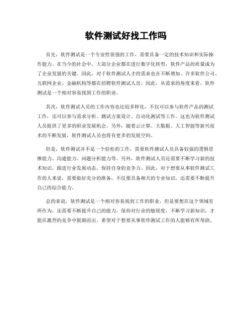 软件测试好找工作吗