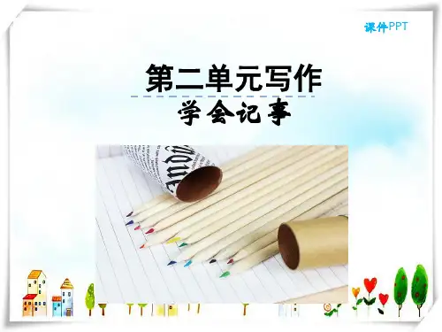 人教版语文七年级上册第二单元写作-课件