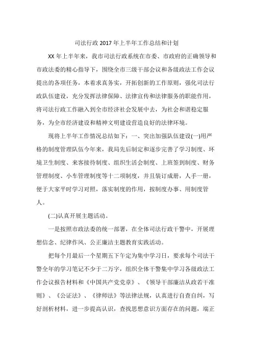 司法行政2017年上半年工作总结和计划
