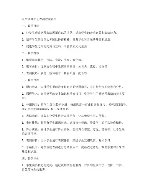开学钢琴才艺表演教案初中