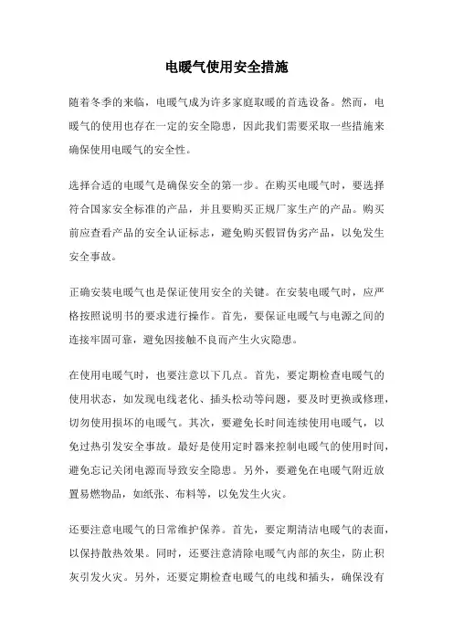 电暖气使用安全措施