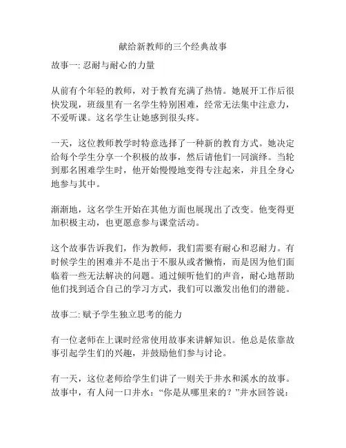 献给新教师的三个经典故事
