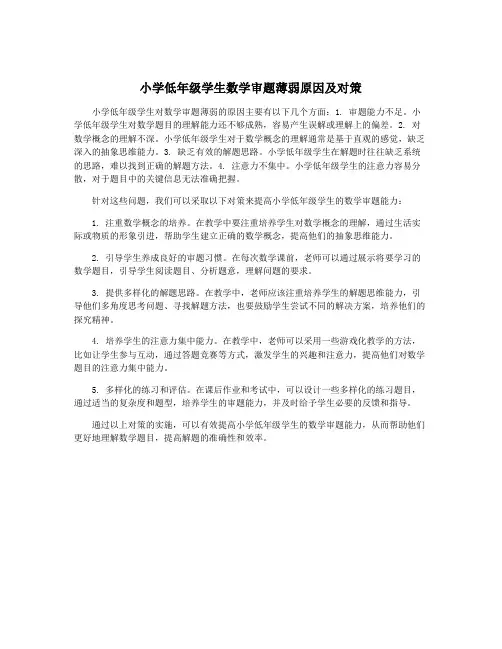 小学低年级学生数学审题薄弱原因及对策