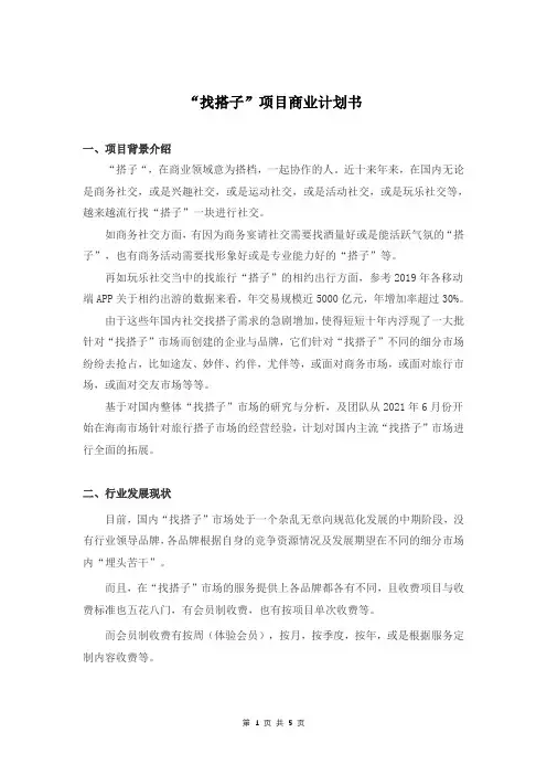 “找搭子”项目商业计划书