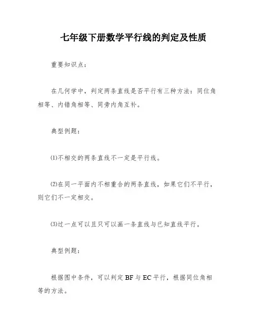 七年级下册数学平行线的判定及性质