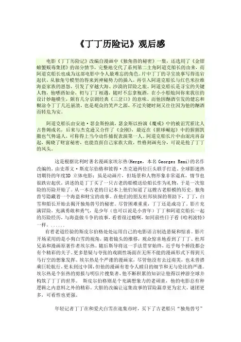 丁丁历险记3000字影评