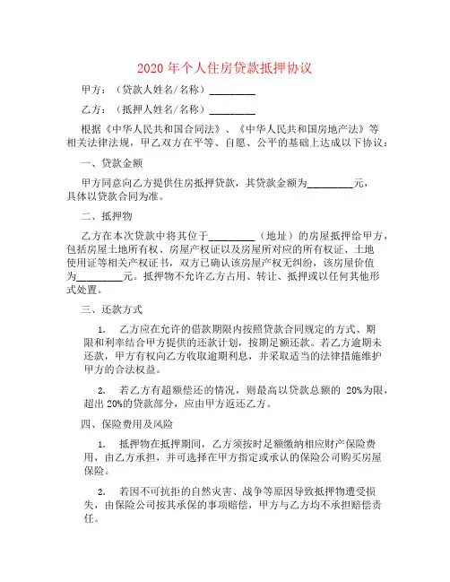 2020个人住房贷款抵押协议