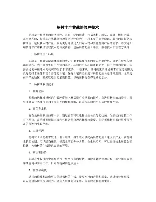 杨树丰产林栽培管理技术
