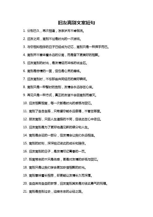 旧友离别文案短句