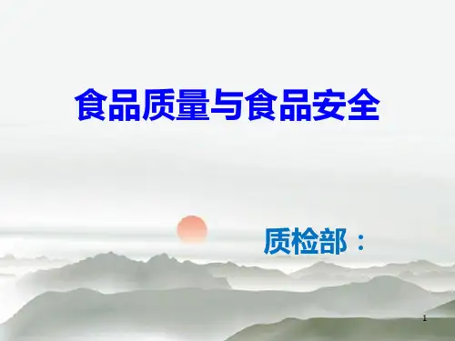 食品质量与安全培训 PPT课件