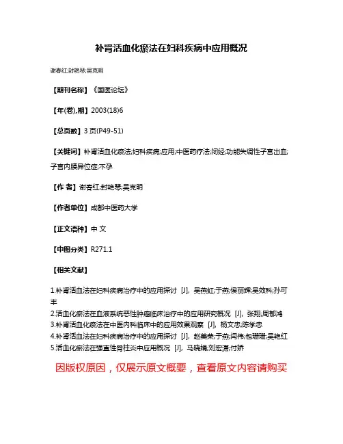 补肾活血化瘀法在妇科疾病中应用概况