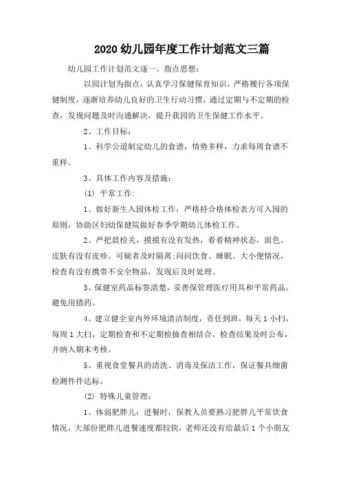 2020幼儿园年度工作计划范文三篇