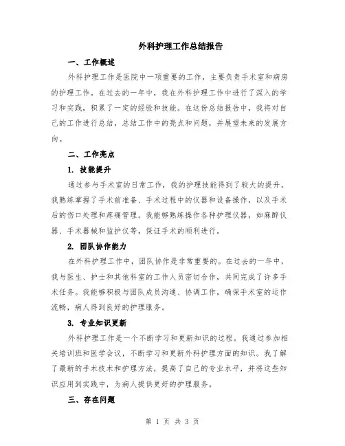 外科护理工作总结报告