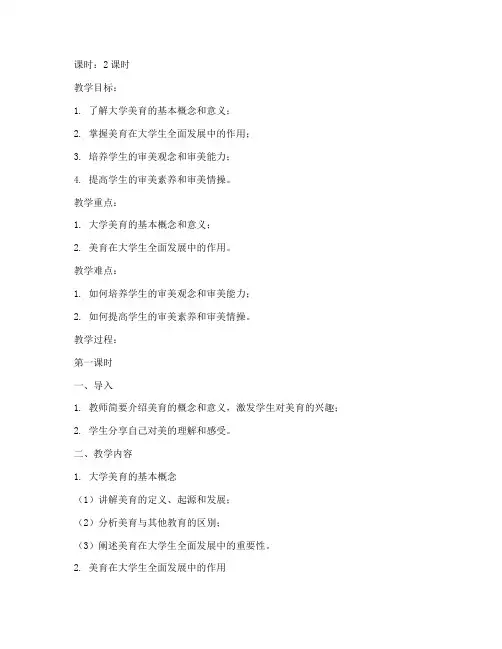 关于大学美育讲课的教案