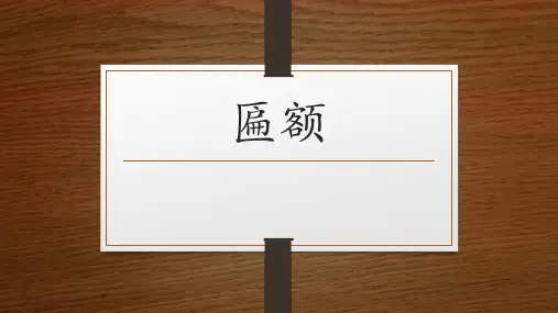 匾额