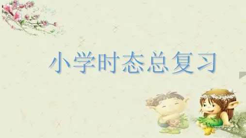 小学六年级英语时态总复习课精品PPT课件 图文