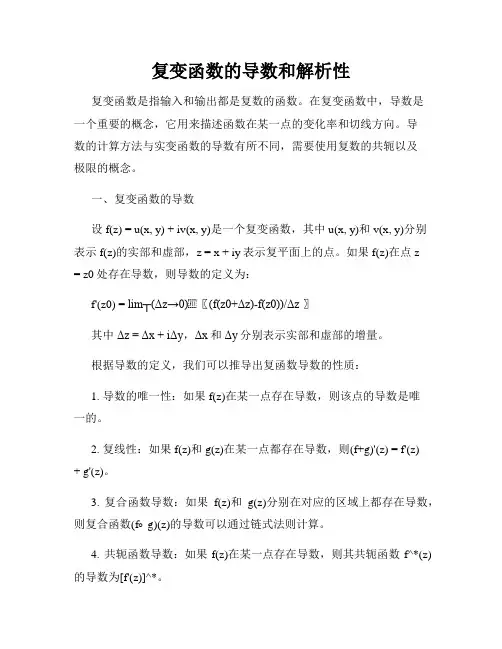 复变函数的导数和解析性