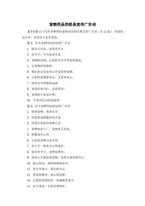 宠物用品的经典宣传广告词
